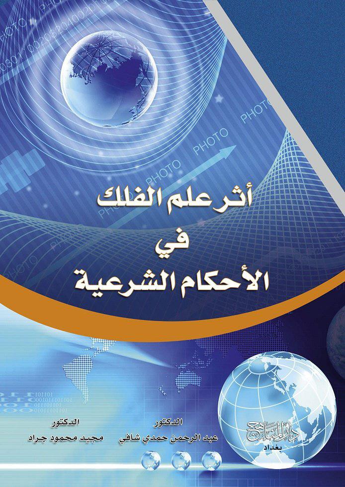 أثر علم الفلك في الاحكام الشرعية